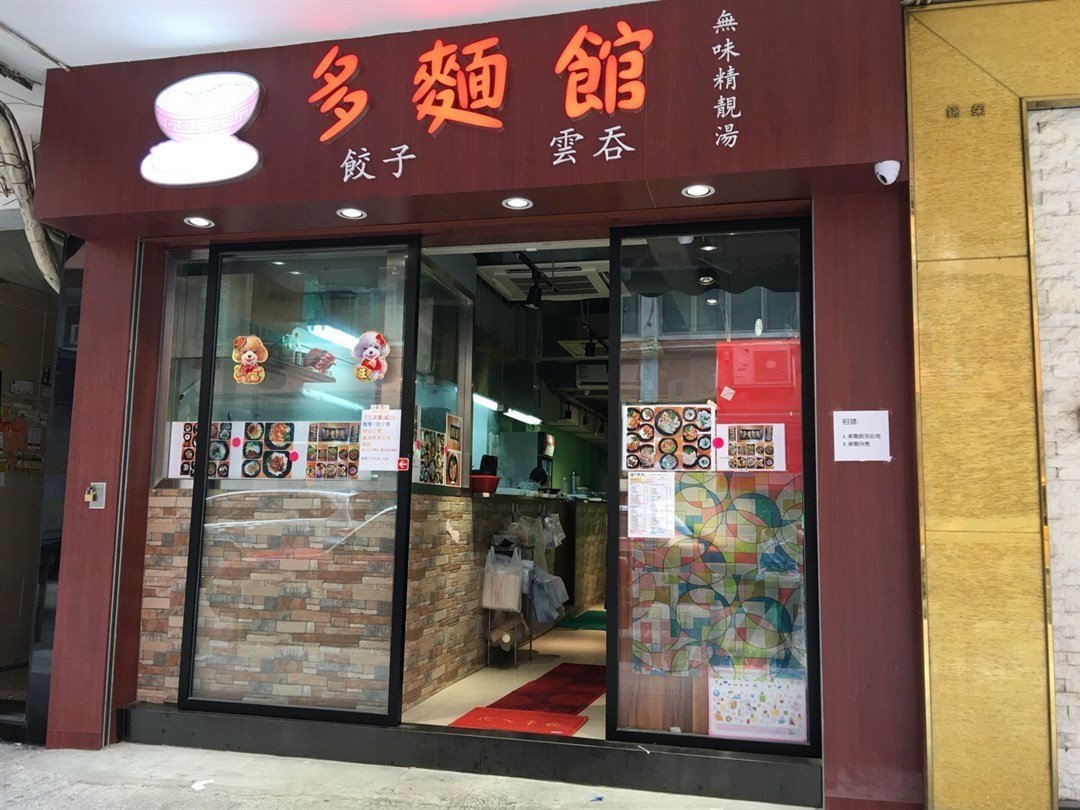 黄大仙美食Top2-多面馆