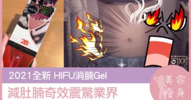 2021全新HIFU消腩gel-減肚腩奇效震驚業界-美容瘦身-800x445
